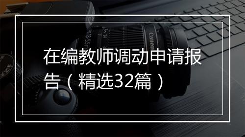 在编教师调动申请报告（精选32篇）