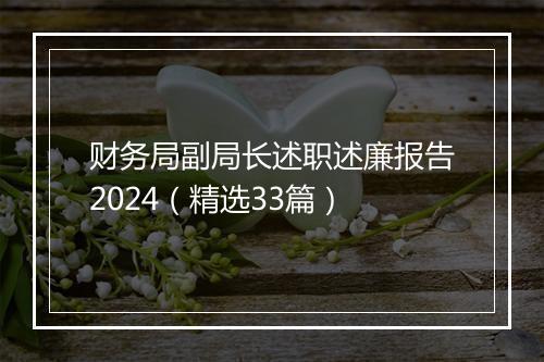 财务局副局长述职述廉报告2024（精选33篇）