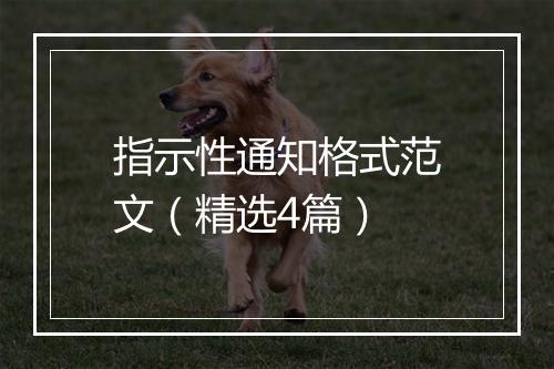 指示性通知格式范文（精选4篇）