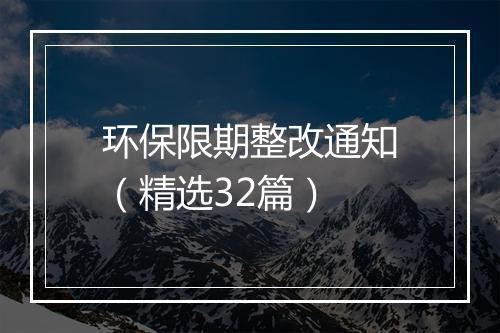 环保限期整改通知（精选32篇）