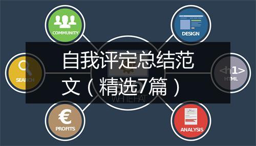 自我评定总结范文（精选7篇）