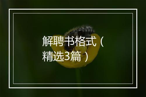 解聘书格式（精选3篇）