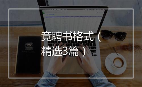 竞聘书格式（精选3篇）