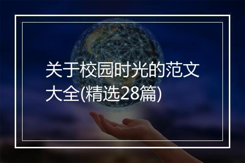 关于校园时光的范文大全(精选28篇)