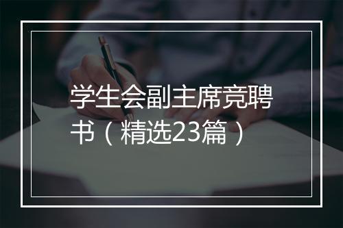 学生会副主席竞聘书（精选23篇）