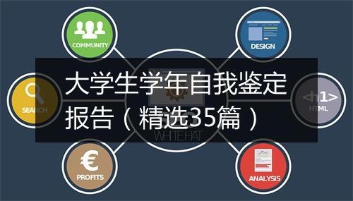 大学生学年自我鉴定报告（精选35篇）