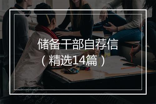 储备干部自荐信（精选14篇）