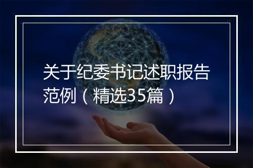 关于纪委书记述职报告范例（精选35篇）