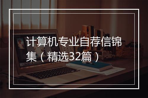 计算机专业自荐信锦集（精选32篇）