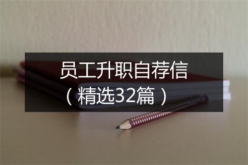 员工升职自荐信（精选32篇）