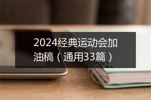 2024经典运动会加油稿（通用33篇）