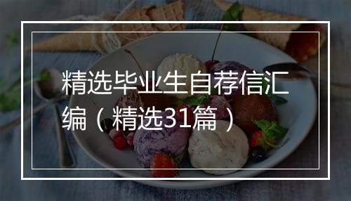精选毕业生自荐信汇编（精选31篇）