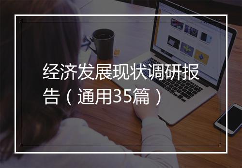 经济发展现状调研报告（通用35篇）