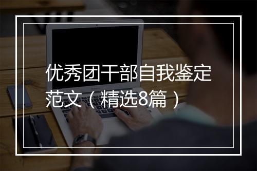 优秀团干部自我鉴定范文（精选8篇）