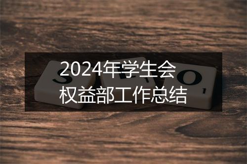 2024年学生会权益部工作总结