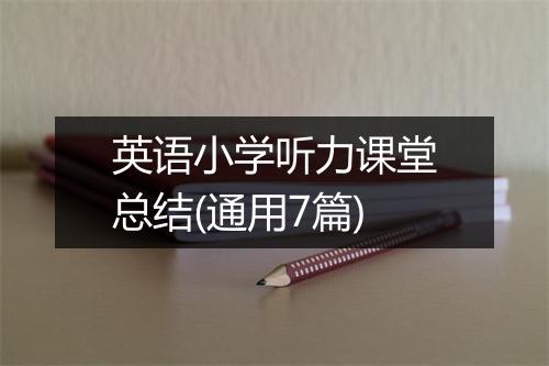 英语小学听力课堂总结(通用7篇)