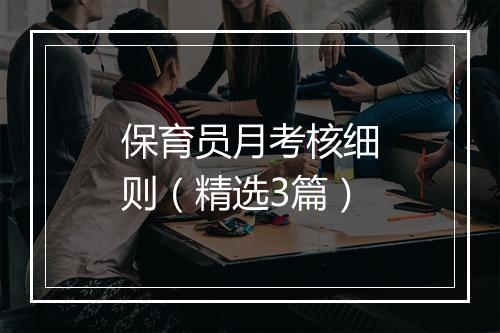 保育员月考核细则（精选3篇）