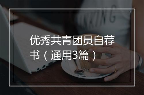 优秀共青团员自荐书（通用3篇）