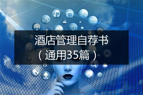 酒店管理自荐书（通用35篇）