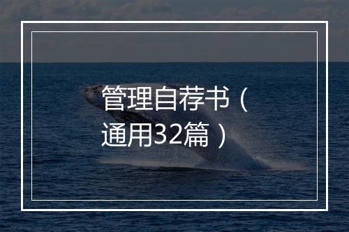 管理自荐书（通用32篇）