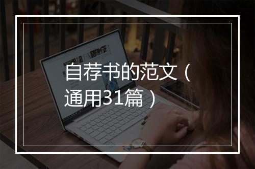 自荐书的范文（通用31篇）