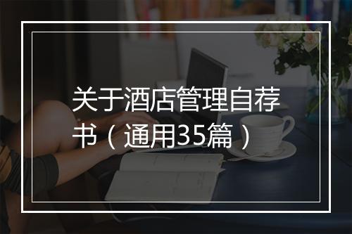 关于酒店管理自荐书（通用35篇）