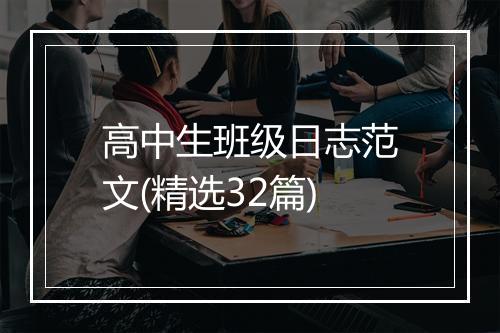 高中生班级日志范文(精选32篇)