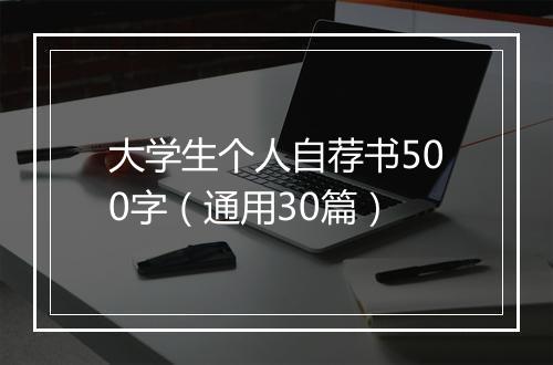 大学生个人自荐书500字（通用30篇）