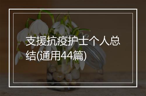 支援抗疫护士个人总结(通用44篇)