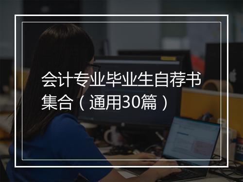 会计专业毕业生自荐书集合（通用30篇）