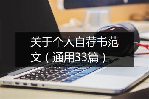 关于个人自荐书范文（通用33篇）