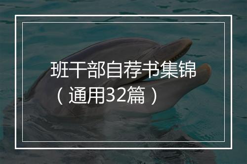 班干部自荐书集锦（通用32篇）