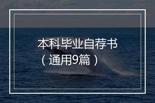 本科毕业自荐书（通用9篇）
