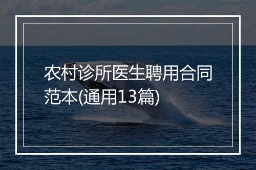 农村诊所医生聘用合同范本(通用13篇)