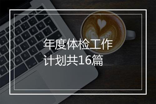 年度体检工作计划共16篇