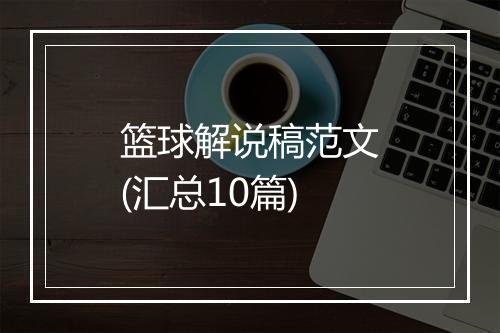 篮球解说稿范文(汇总10篇)