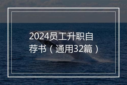 2024员工升职自荐书（通用32篇）