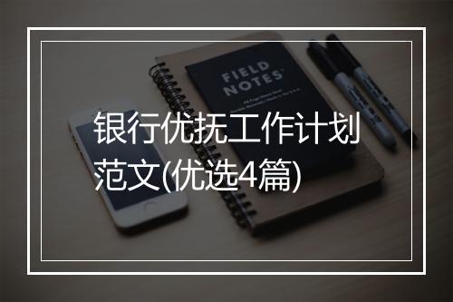 银行优抚工作计划范文(优选4篇)
