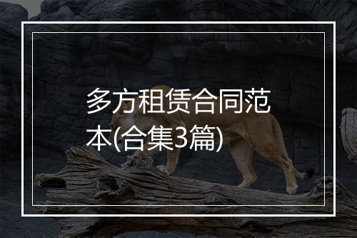 多方租赁合同范本(合集3篇)