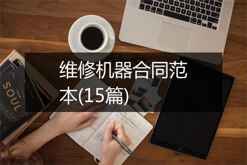 维修机器合同范本(15篇)