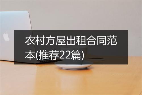 农村方屋出租合同范本(推荐22篇)