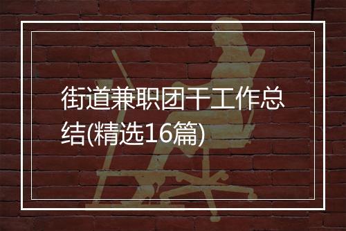 街道兼职团干工作总结(精选16篇)