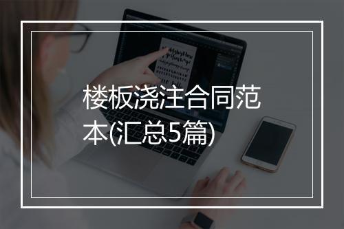 楼板浇注合同范本(汇总5篇)