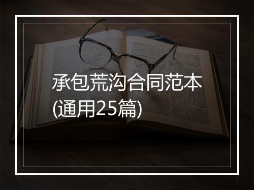 承包荒沟合同范本(通用25篇)