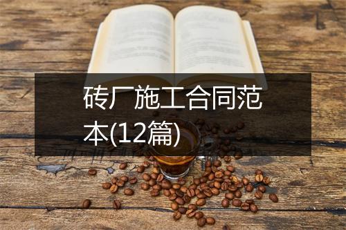 砖厂施工合同范本(12篇)