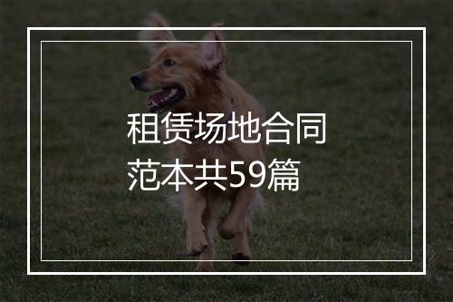 租赁场地合同范本共59篇