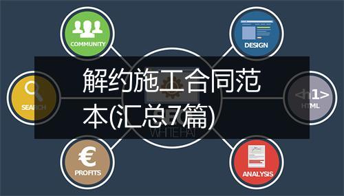 解约施工合同范本(汇总7篇)
