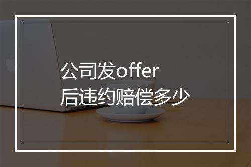 公司发offer后违约赔偿多少