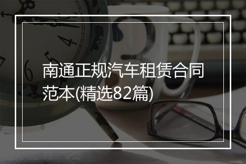 南通正规汽车租赁合同范本(精选82篇)