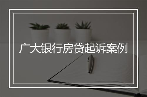 广大银行房贷起诉案例